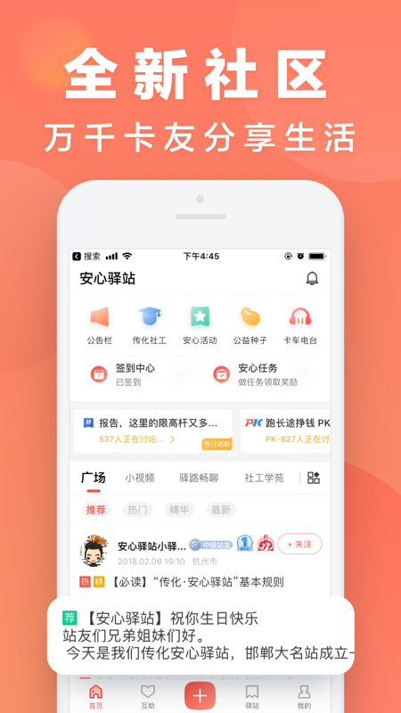 传化安心驿站iOS版