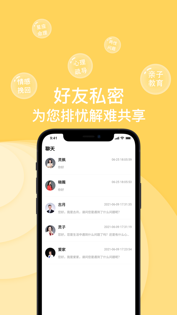 亲密关系情感iOS版