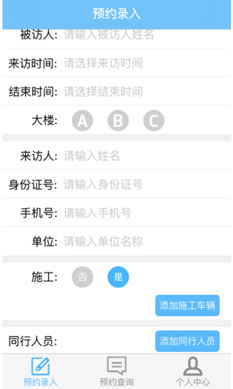 来访预约app安卓版