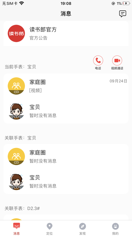 读书郎电话手表iOS版