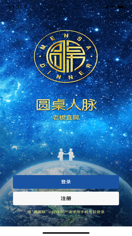 圆桌人脉iOS版