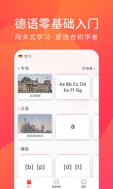 德语入门安卓版