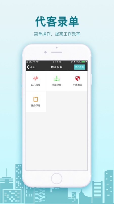 鑫物业iOS版