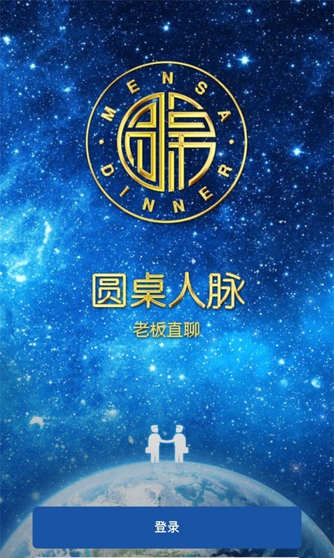 圆桌人脉安卓版