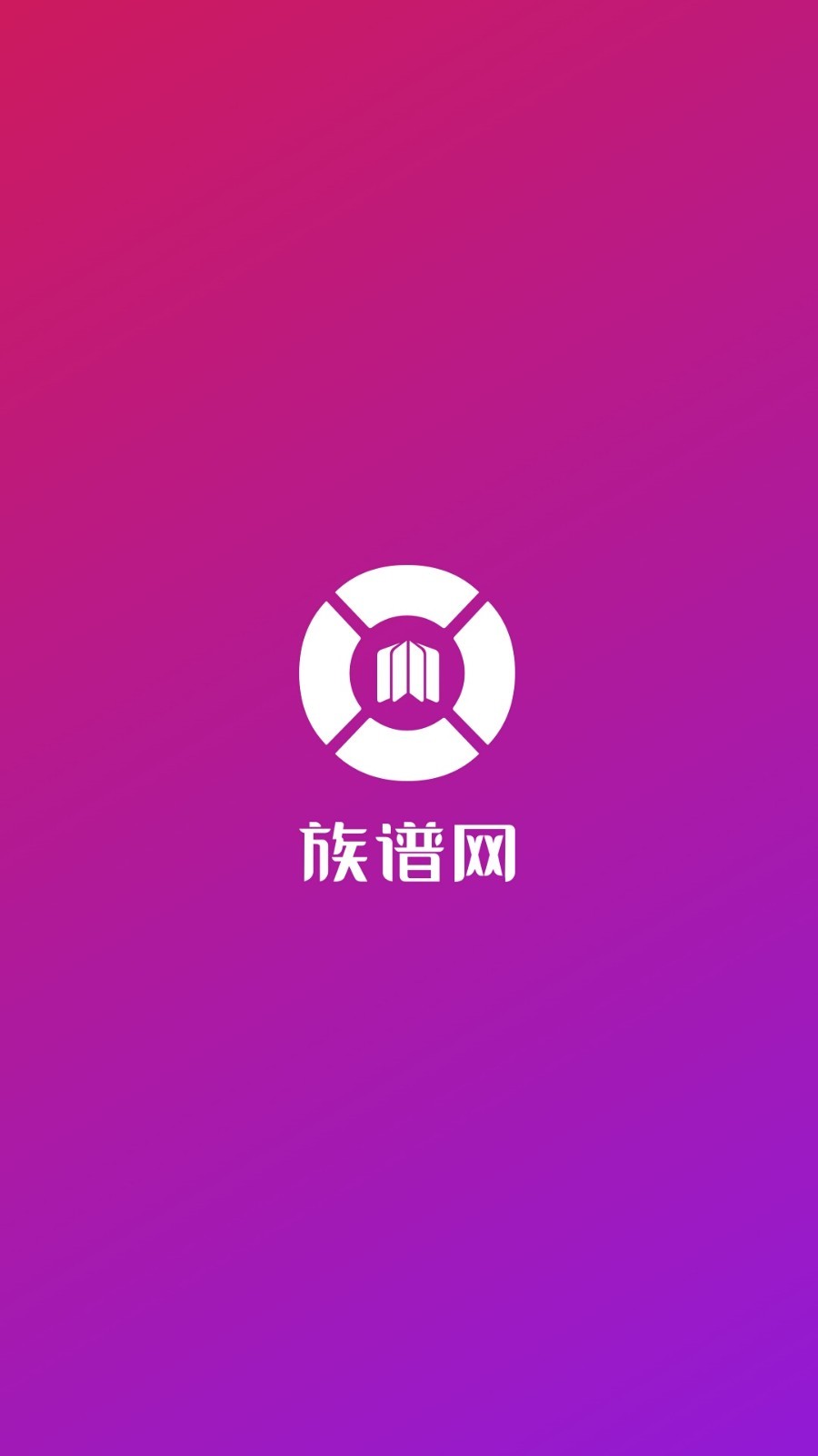 族谱安卓版