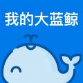 我的大蓝鲸iOS版