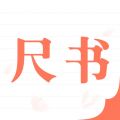 尺书iOS版