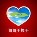 白白手拉手论坛iOS版