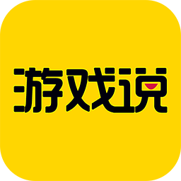 游戏说