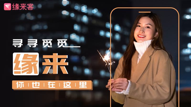 缘来客iOS版