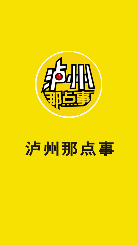 泸州那点事iOS版