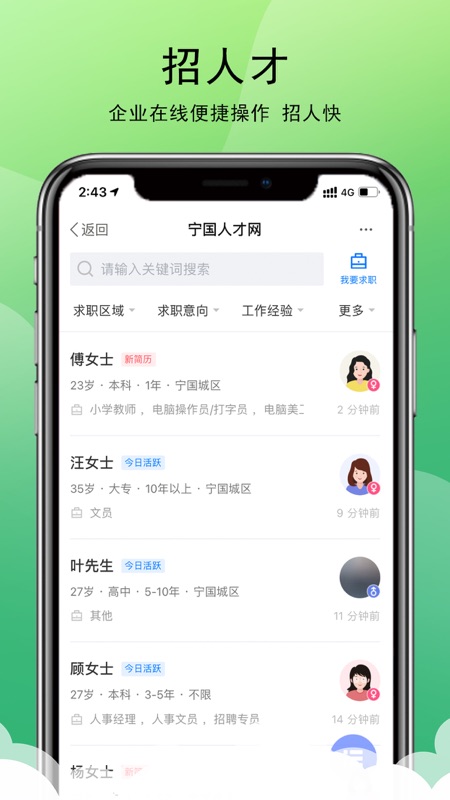 宁国人才网iOS版