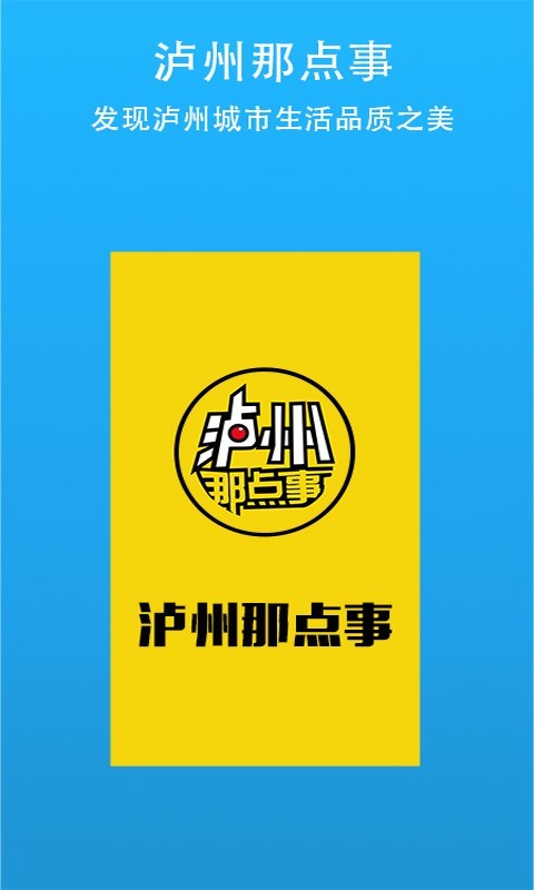 泸州那点事安卓版