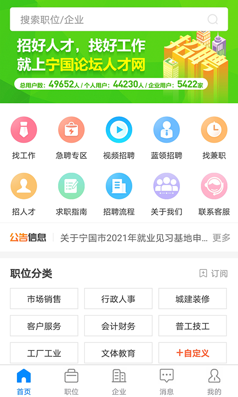 宁国人才网安卓版