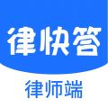律快答律师端iOS版