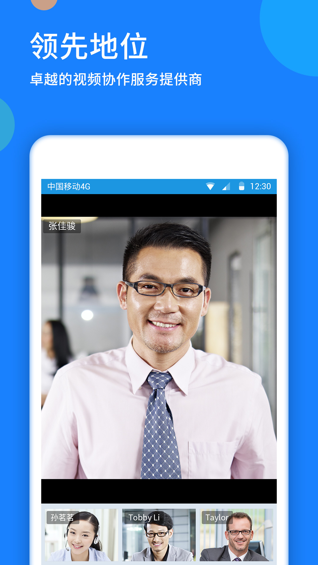好视通云会议安卓版