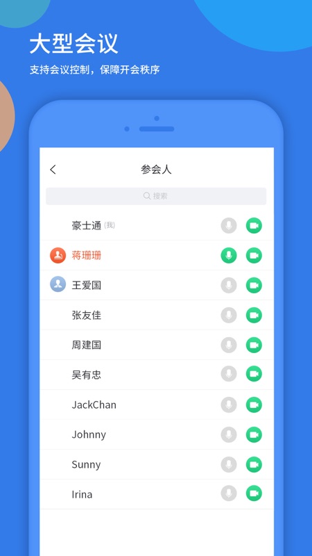 好视通云会议iOS版