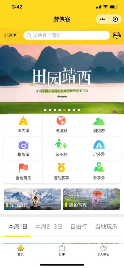 游侠客小程序版