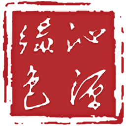 绿色沁源