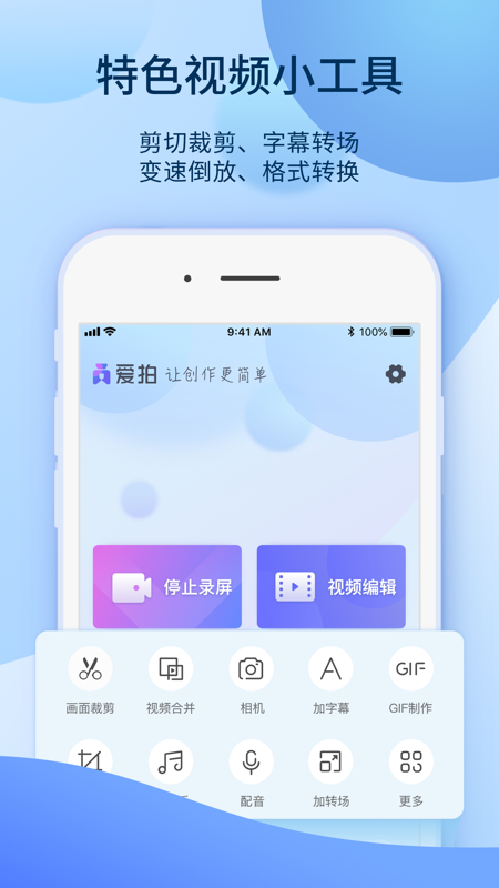 爱拍iOS版