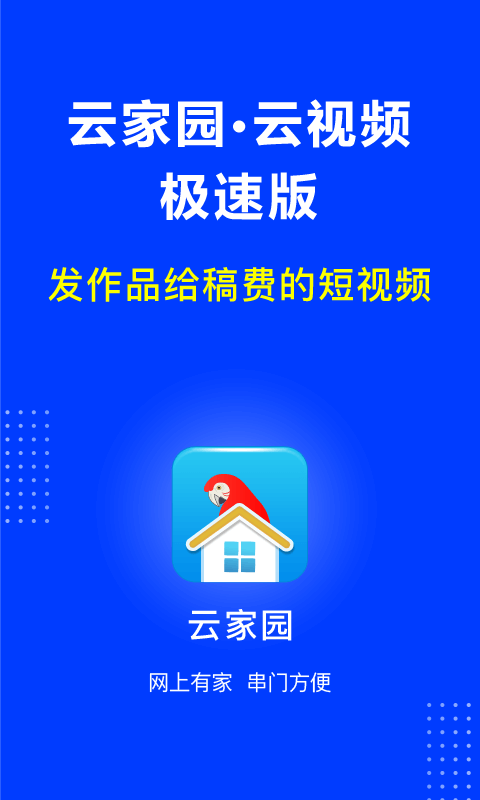 云家园极速版安卓版