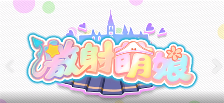 激射萌娘手游汉化版