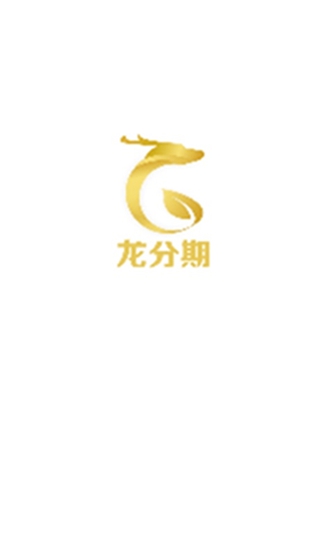 龙分期破解版