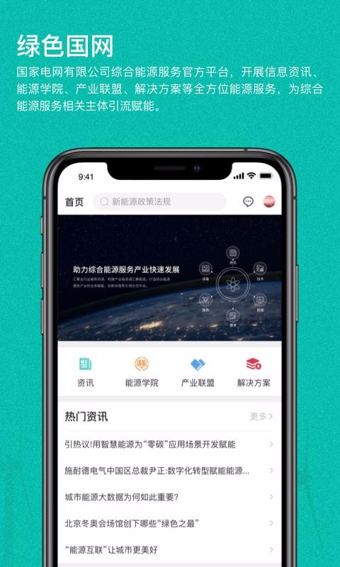 绿色国网