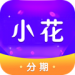 小花分期
