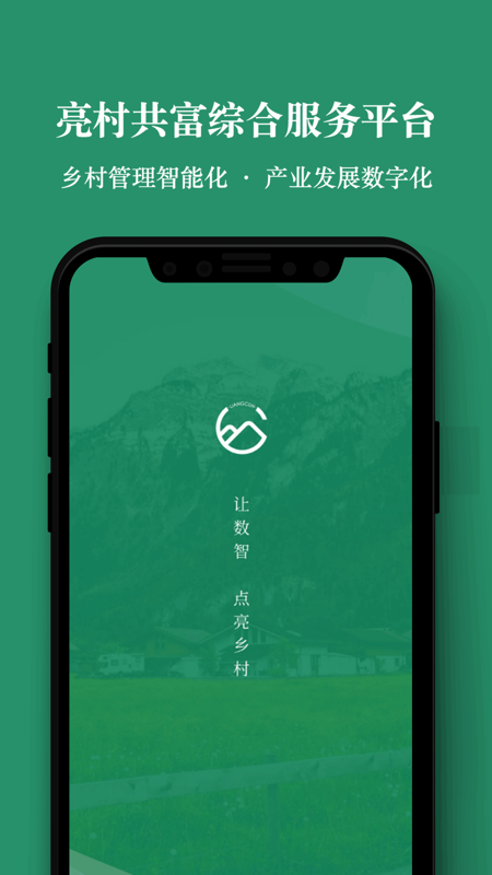 亮村共富iOS版
