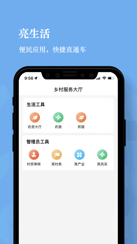 亮村共富iOS版