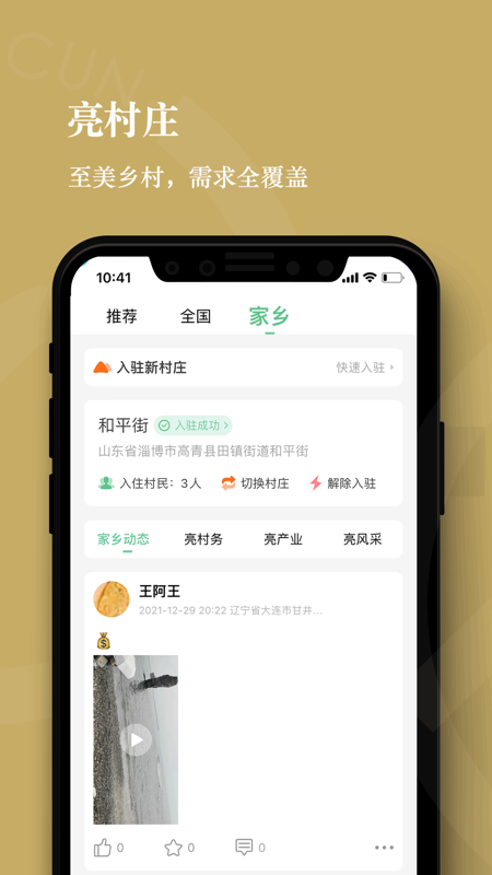亮村共富iOS版