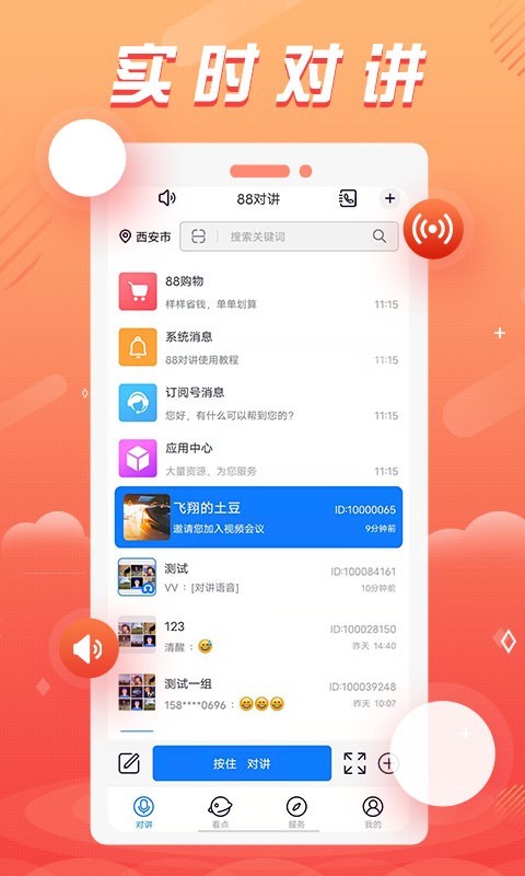 88对讲安卓版