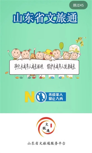 山东省文旅通