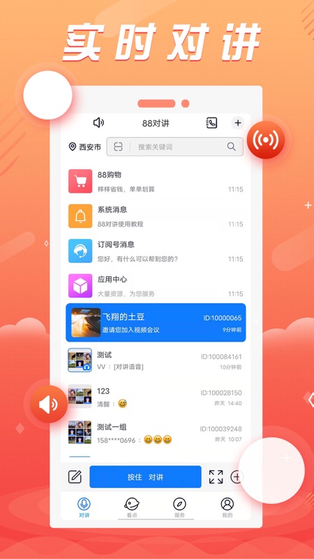 88对讲iOS版