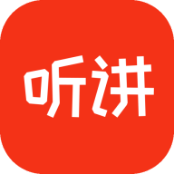 听讲啦