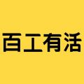 百工有活iOS版