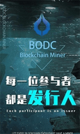 BODC超级矿机