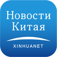 Новости Китая-新华网俄文版