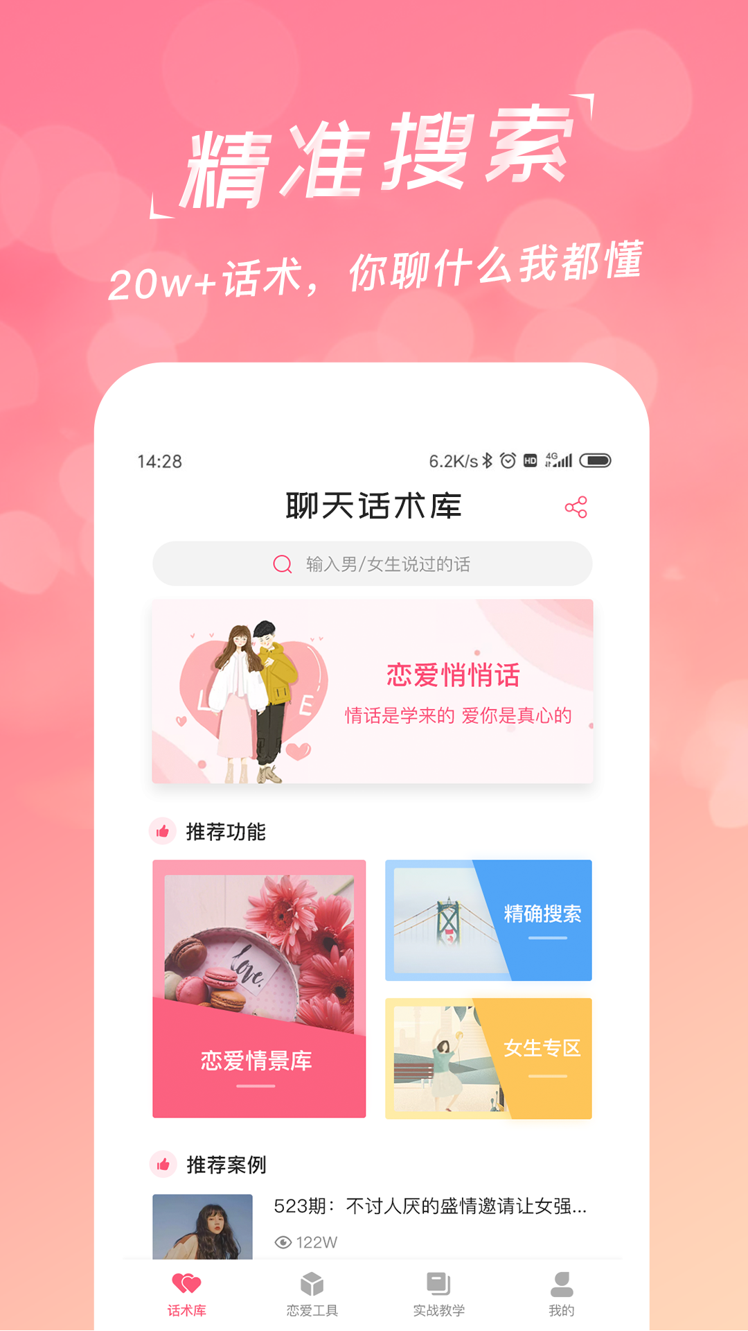 恋爱聊天话术库安卓版