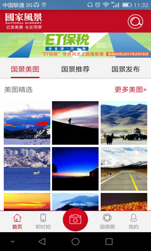 国家风景安卓版