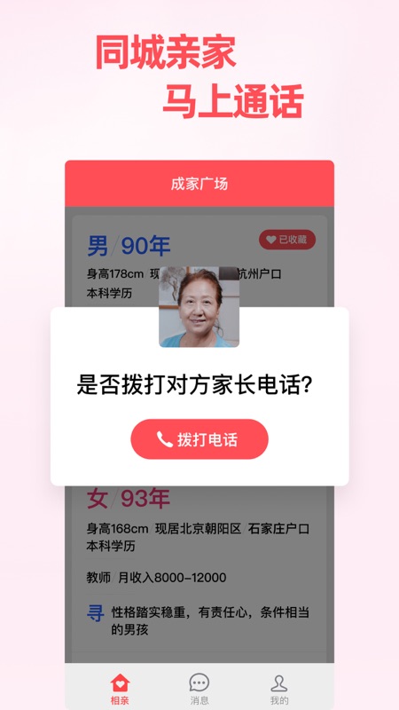 成家相亲iOS版