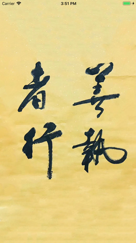 善执者行iOS版