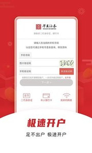 华安证券手机开户