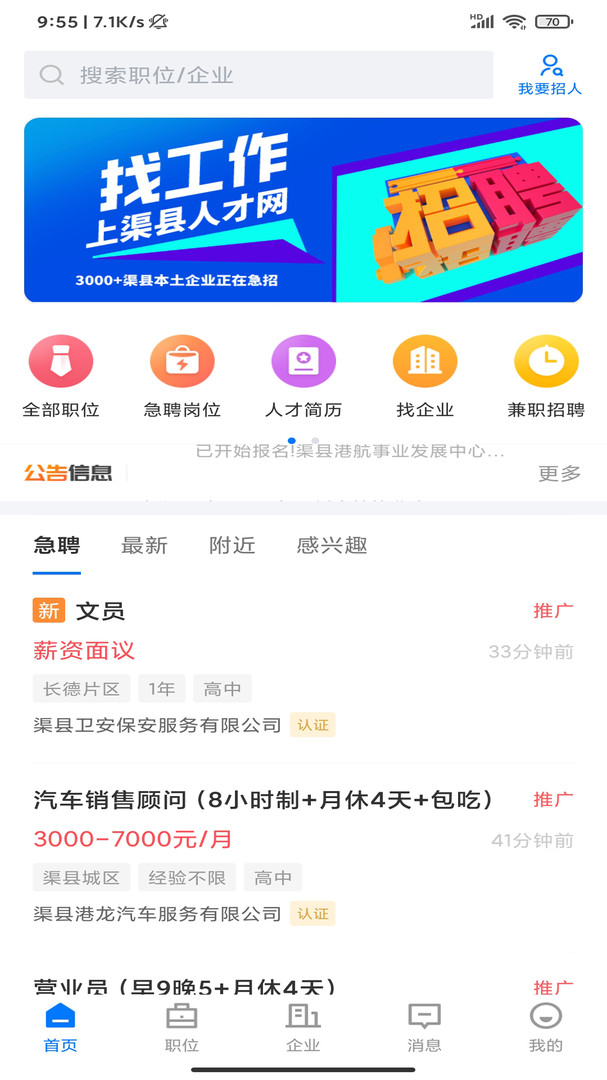 渠县人才网安卓版