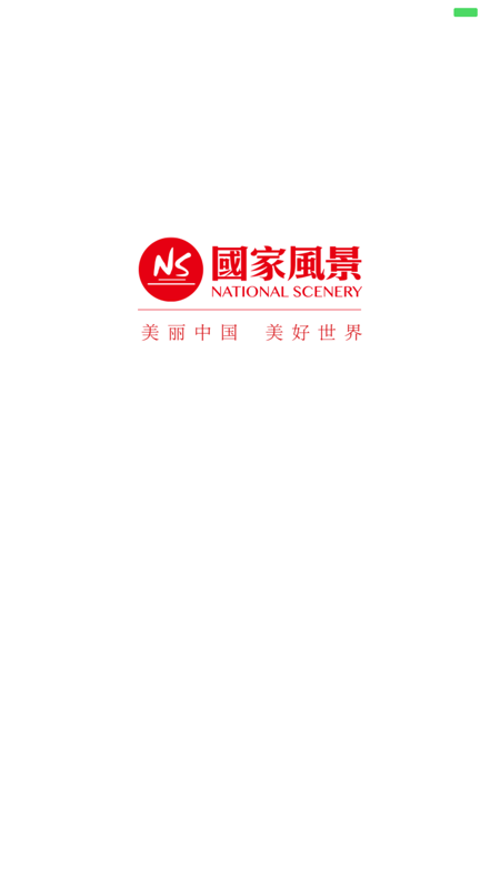 国家风景app iOS版