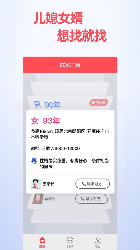 成家相亲iOS版