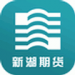 新湖期货开户交易