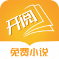 开阅小说