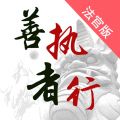 善执者行iOS版